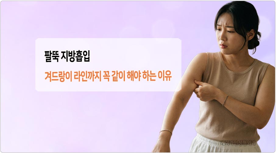 팔뚝지방흡입시 체크사항