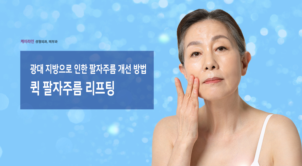 광대 지방으로 인한 팔자주름 리프팅