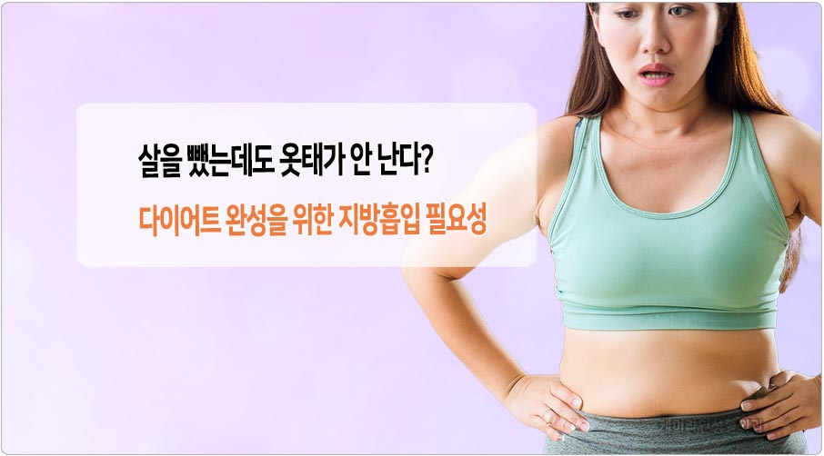 다이어트 후 지방흡입 필요성