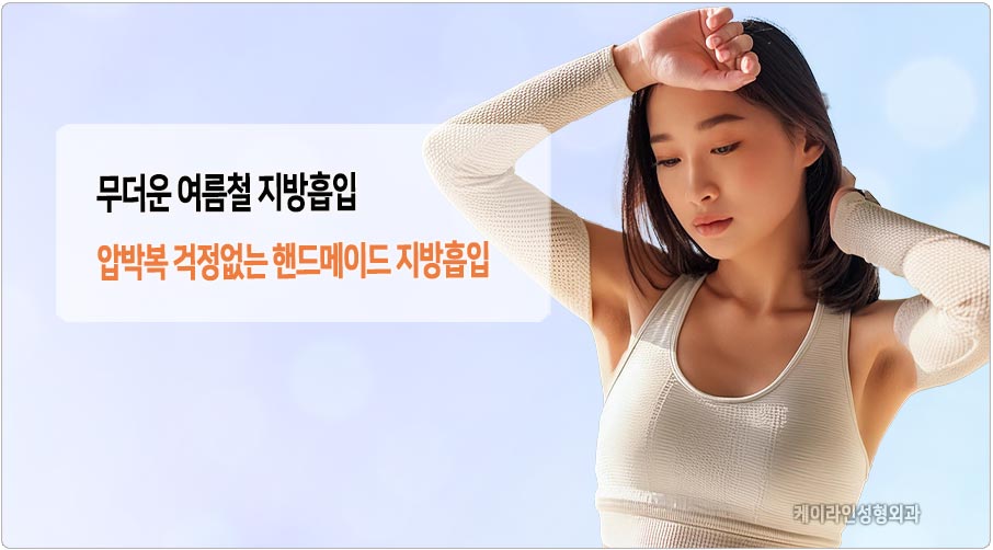 압박복 필요없는 핸드메이드 지방흡입