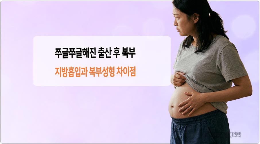 쭈글해진 출산후 복부 개선 방법