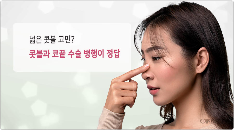 넓은 콧볼 콧볼축소와 코끝성형