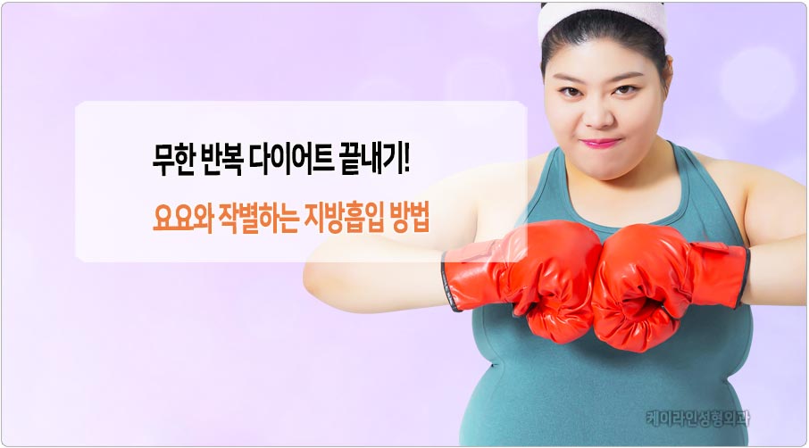 반복되는 다이어트 위험성과 지방흡입 방법