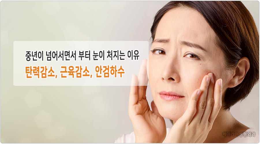 눈이 처지는 이유