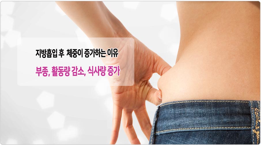 지방흡입 후 체중이 늘어나는 이유~ 지방흡입후 관리방법 : 케이라인 자주묻는질문