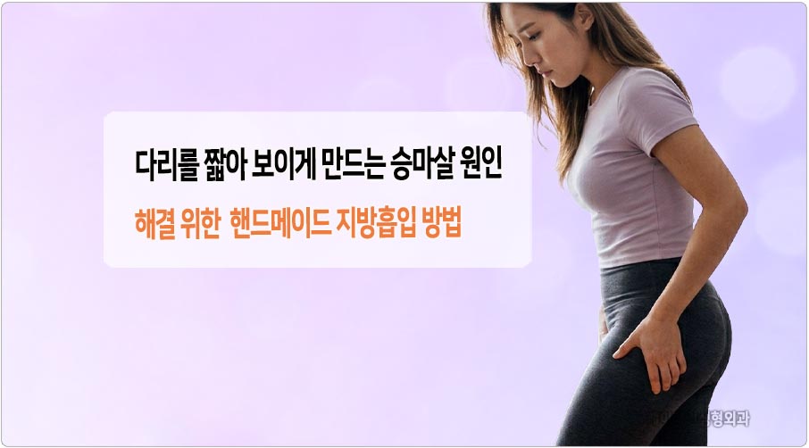 짧은 다리를 만드는 승마살
