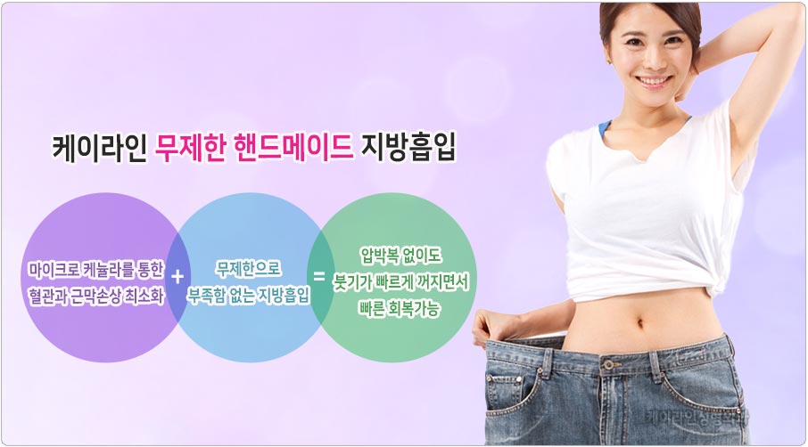 무제한 핸드메이드 지방흡입