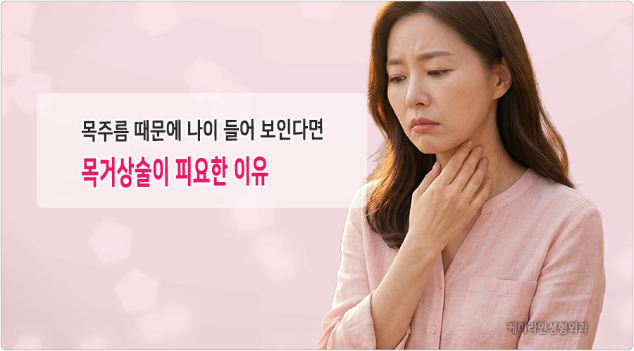 목주름 때문에 나이들어 보인다면 목거상술