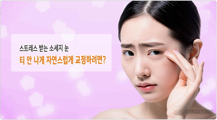 소세지 눈 교정 방법