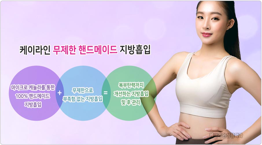 핸드메이드 지방흡입 장점