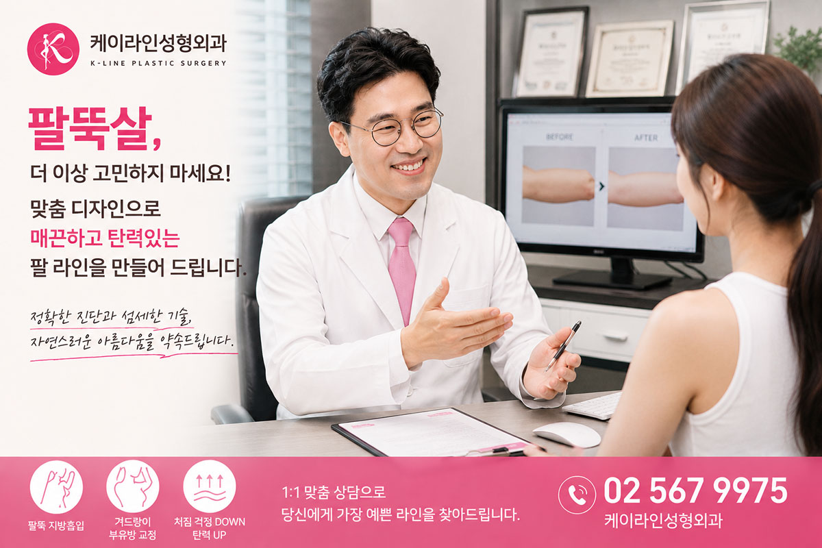 팔뚝 지방흡입 잘 하는 곳