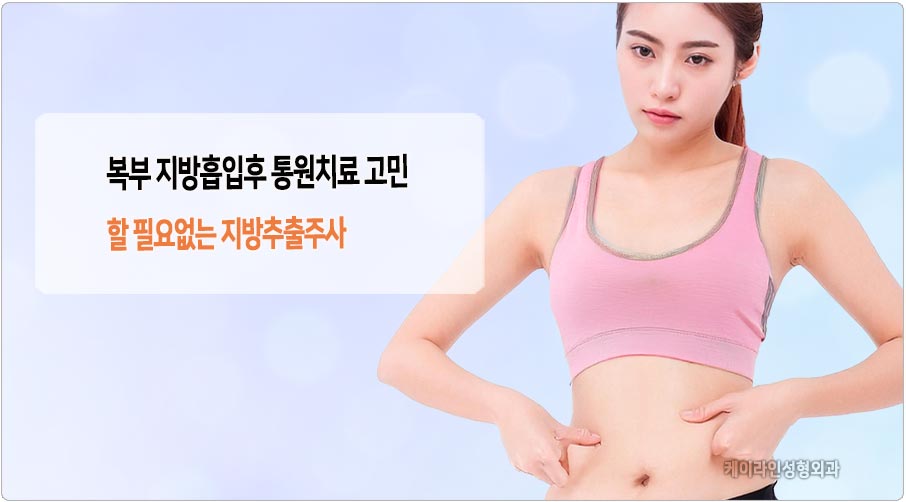 지방흡입 후 통원치료 걱정없는 지방추출주사