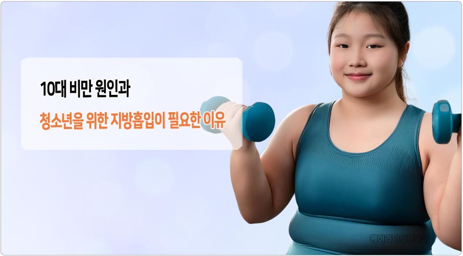 10대 비만 지방흡입 필요성
