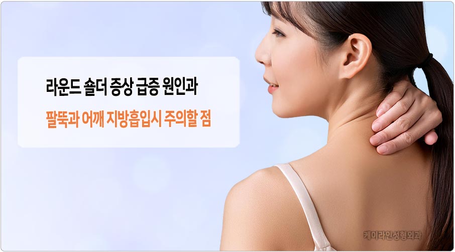 라운드 숄더 증상 지방흡입