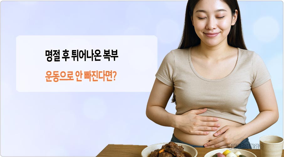 명절후 튀어나온 복부