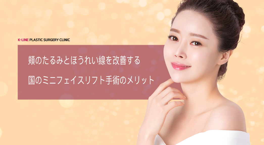 韓国のミニフェイスリフト手術のメリット
