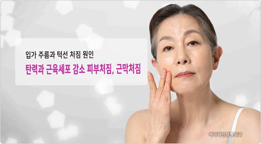 입가와 턱주름 원인