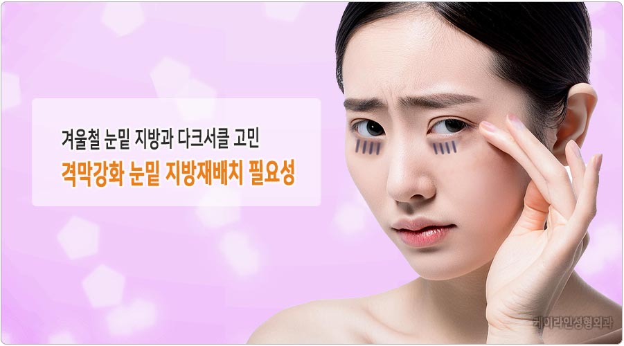 겨울철 눈밑 불거짐 원인