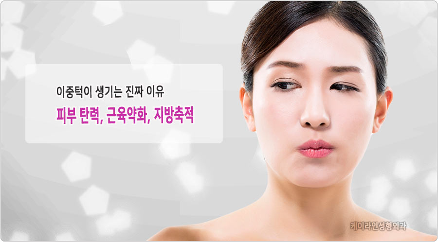 이중턱이 생기는 원인