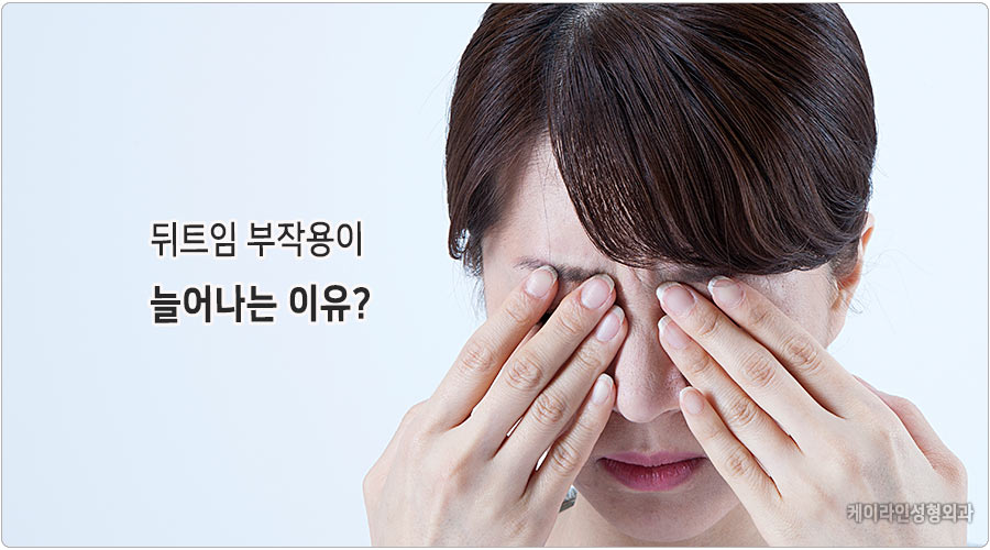 뒤트임부작용 이유