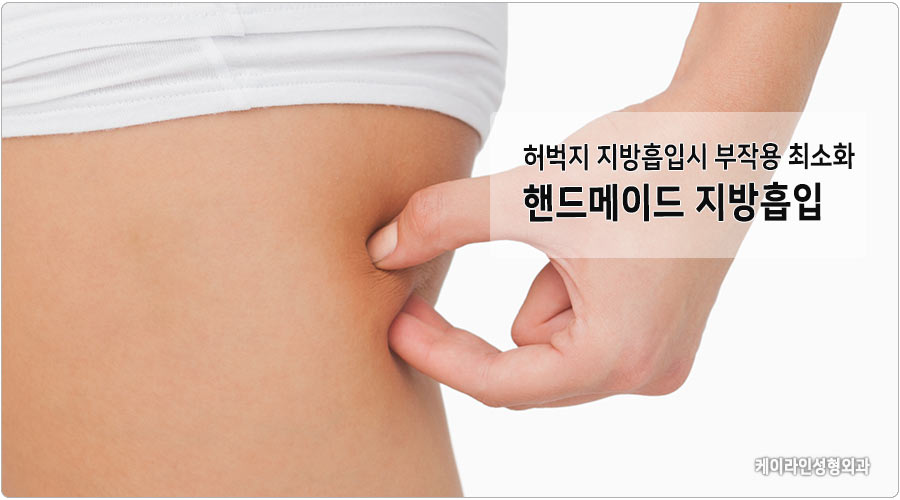 강남 케이라인 허벅지 지방흡입