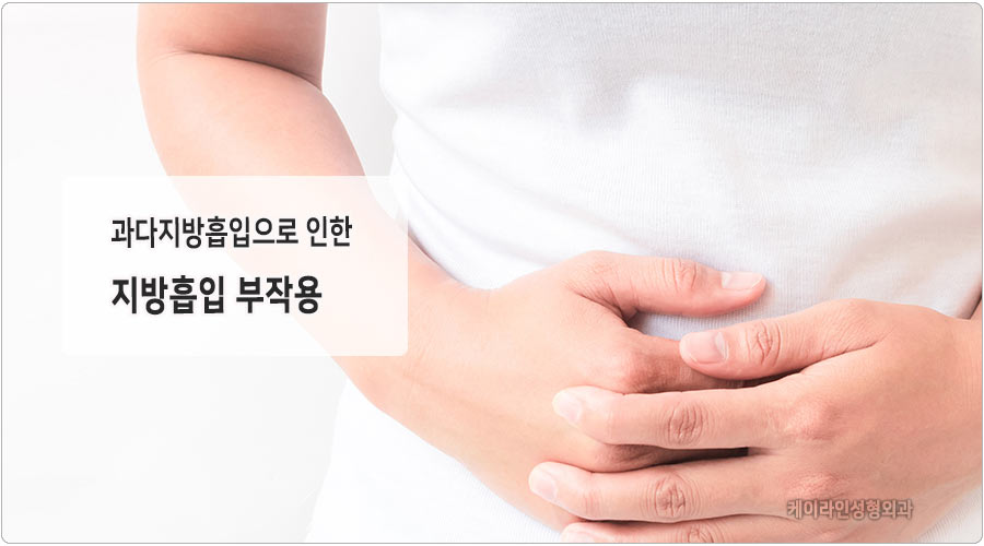 과다지방흡입 부작용