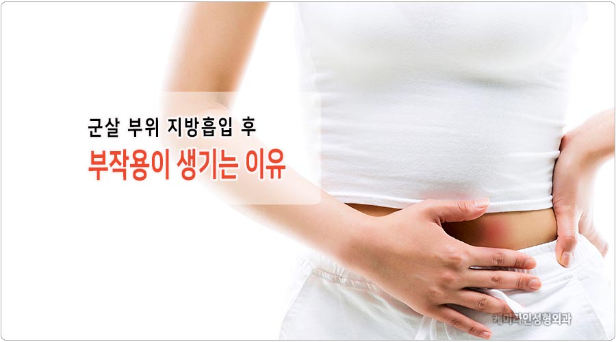 여백수술 지방흡입으로는 안되나 8