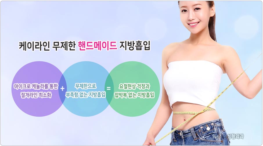 핸드메이드 지방흡입 장점
