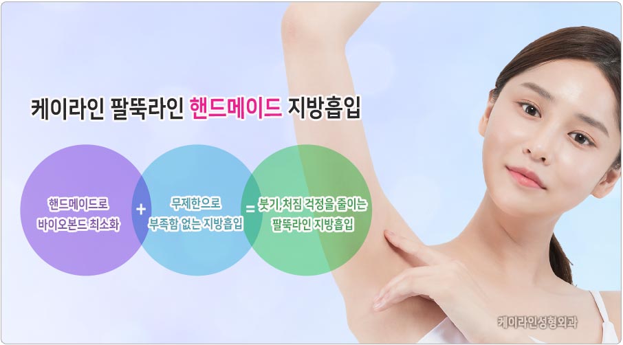 팔뚝 지방흡입