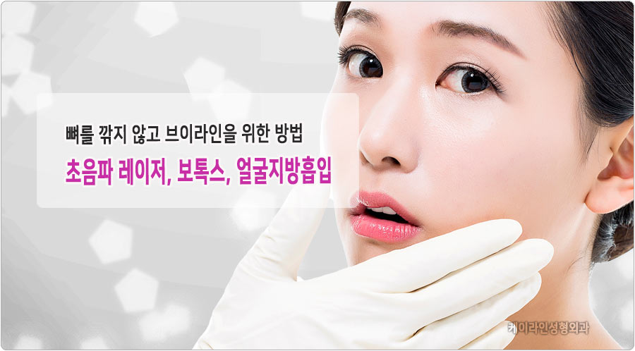 초음파 레이저 보톡스 얼굴지방흡입으로 브이라인 만들기