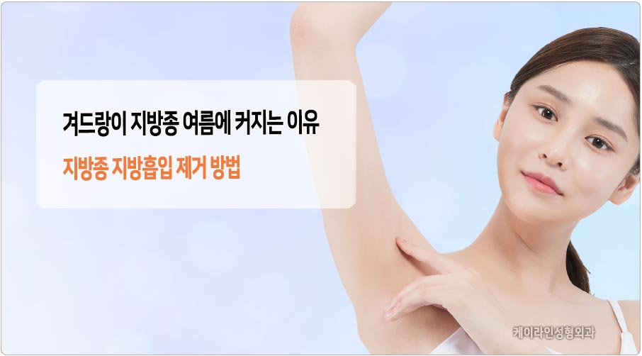 겨드랑이 지방종 지방흡입