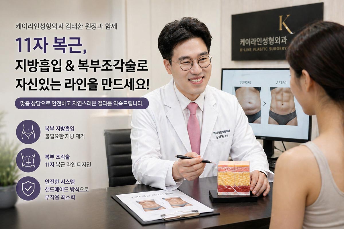 11자 복근을 위한 지방흡입