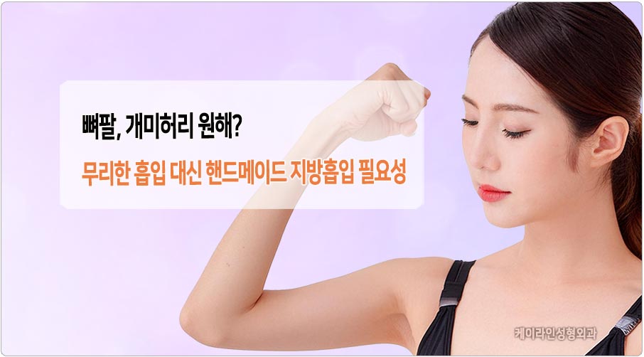 뼈팔 만드는 지방흡입