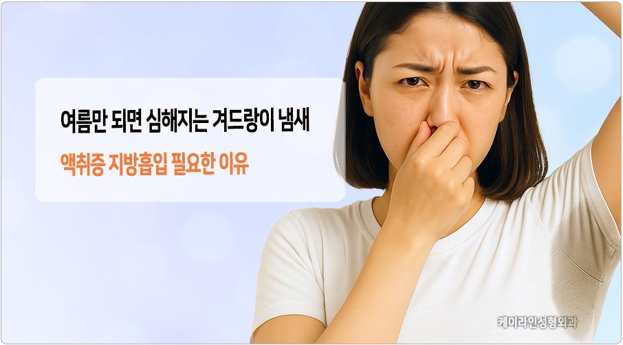 겨드랑이 냄새 액취증 지방흡입
