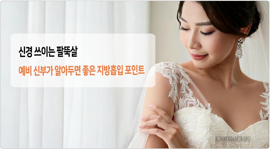 팔뚝살 지방흡입 포인트