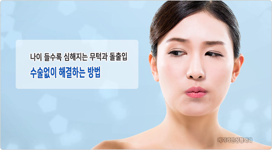무턱과 돌출입 원인