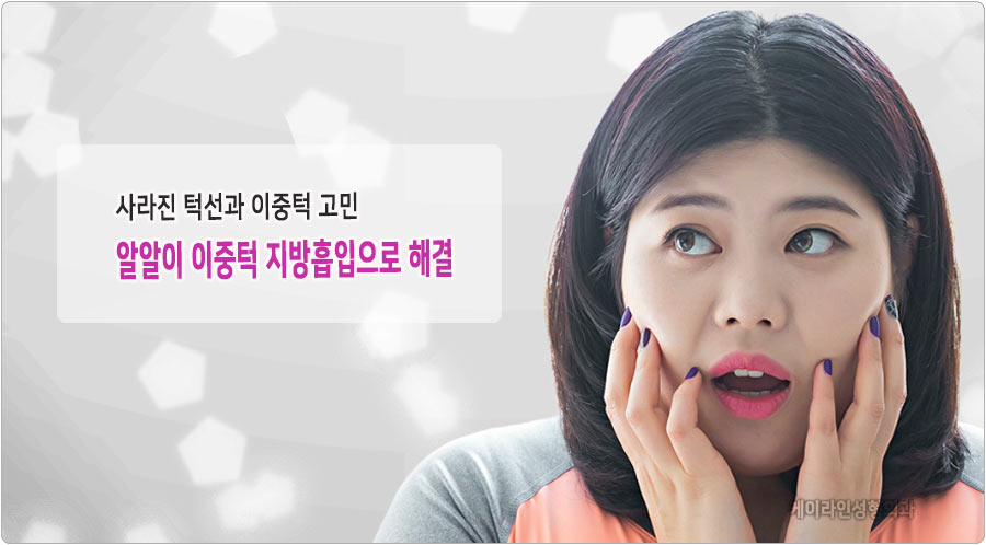 사라진 턱선 이중턱 지방흡입