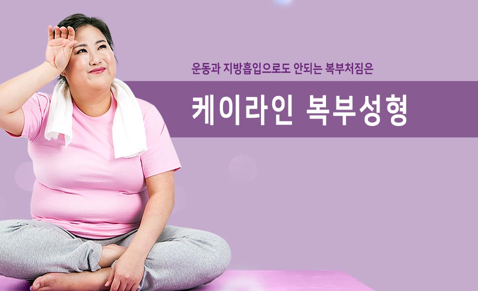 케이라인 복부성형