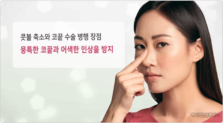 콧볼축소시 코끝성형 장점