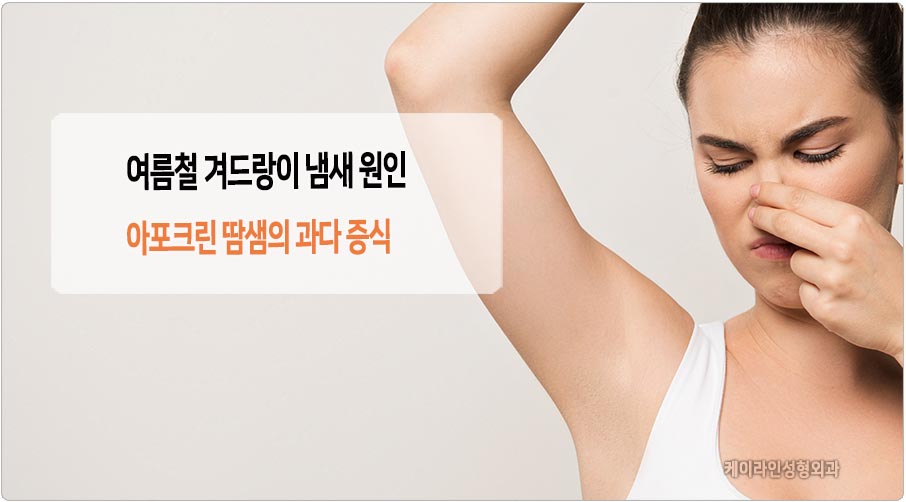 겨드랑이 냄새 원인