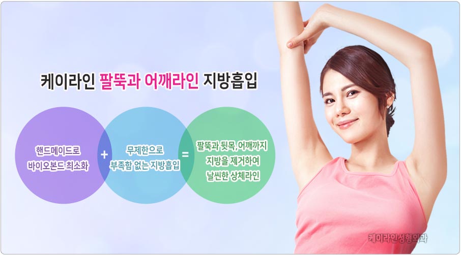 팔뚝과 어깨라인 지방흡입