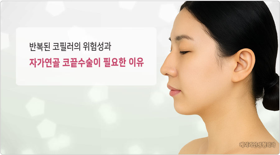 반복된 코 필러 위험성