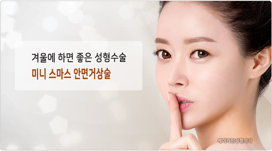 겨울철 하면 좋은 성형수술