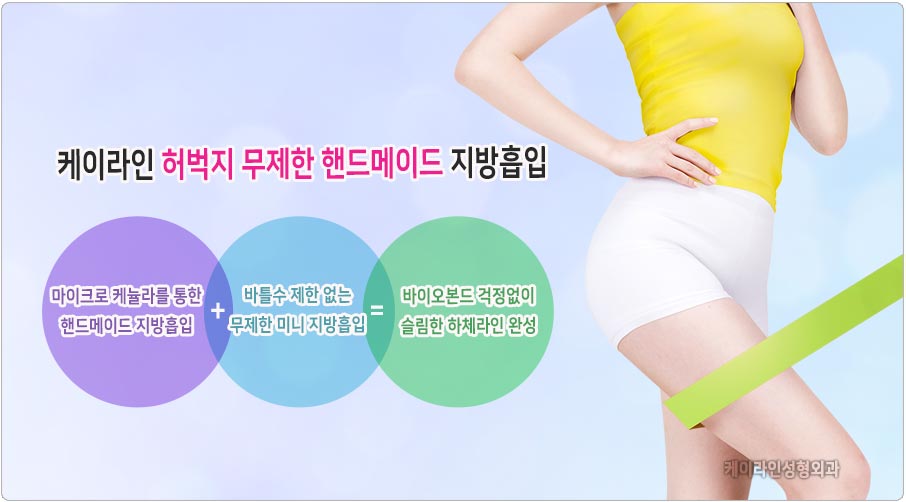 허벅지 지방흡입