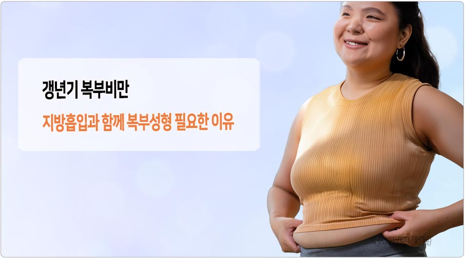 갱년기 복부비만 지방흡입과 복부성형 필요성