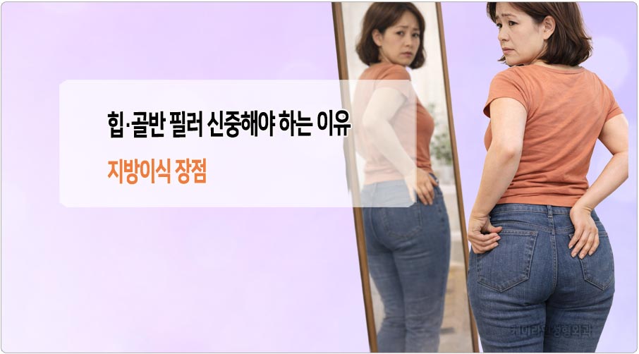 힙 골반필러 주의