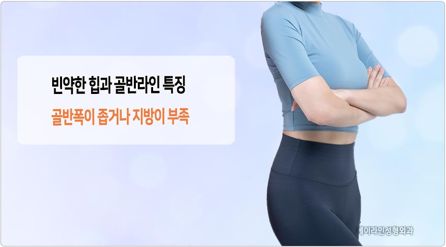 골반폭이 좁거나 지방부족