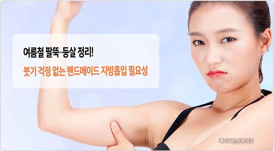 여름철 팔뚝살 지방흡입 필요성