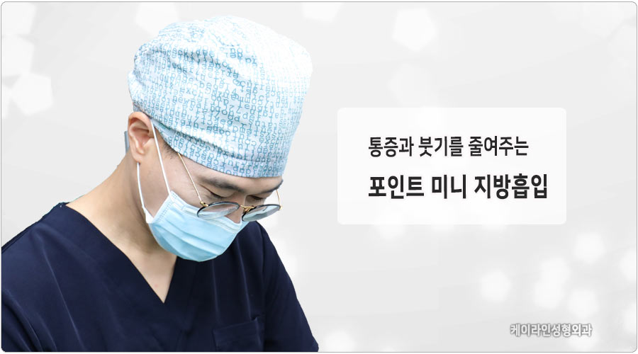 부작용이 없는 포인트미니지방흡입