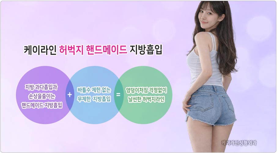승마살 지방흡입